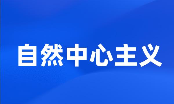 自然中心主义
