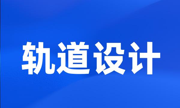轨道设计