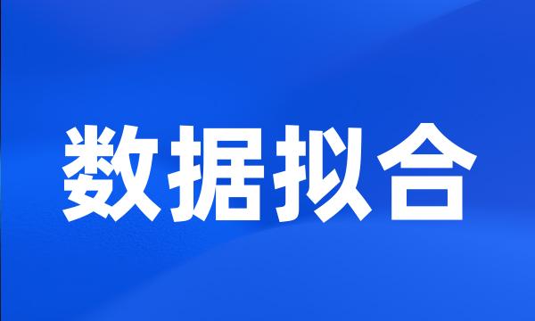 数据拟合