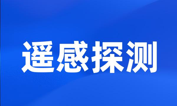 遥感探测
