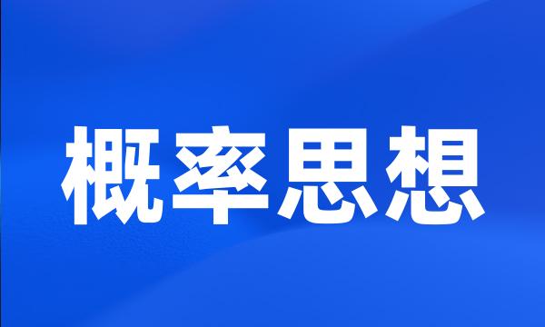 概率思想