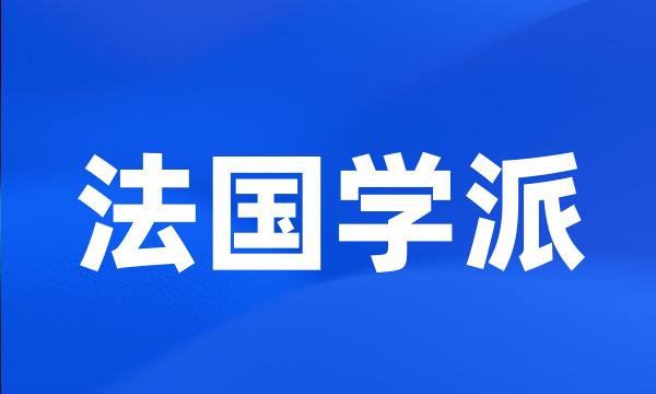 法国学派