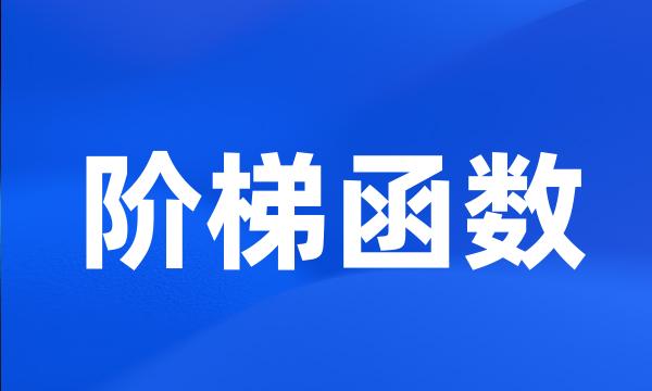 阶梯函数