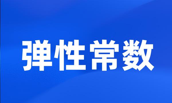 弹性常数