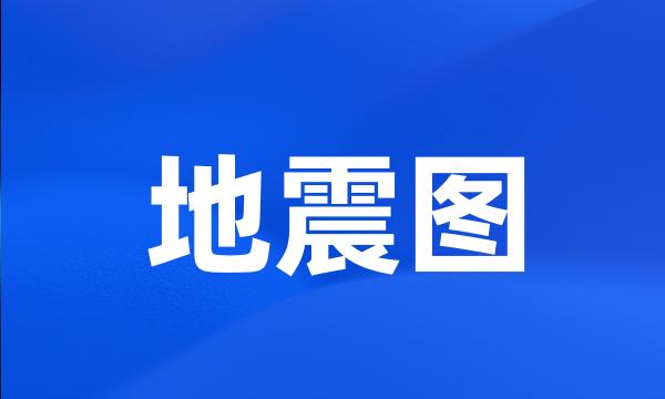 地震图
