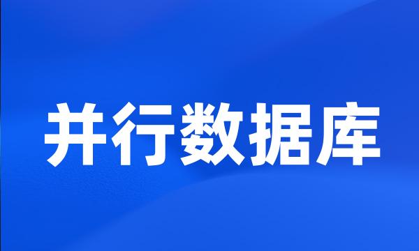 并行数据库
