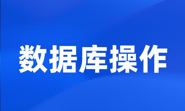 数据库操作