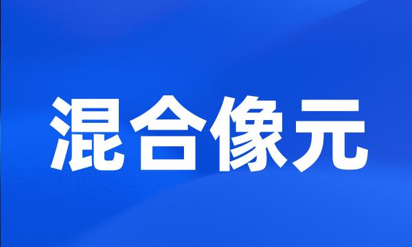 混合像元