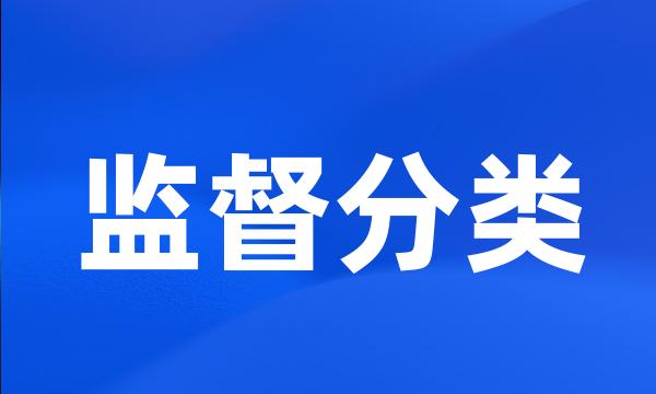 监督分类
