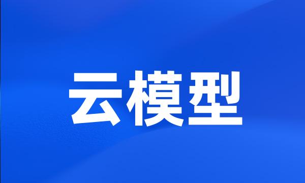 云模型