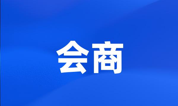会商