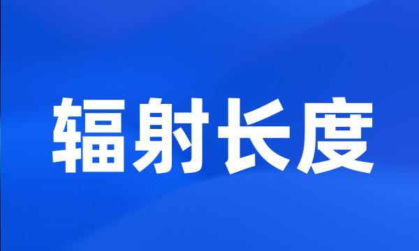 辐射长度