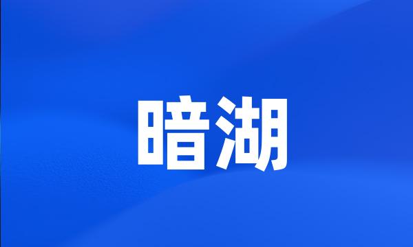 暗湖
