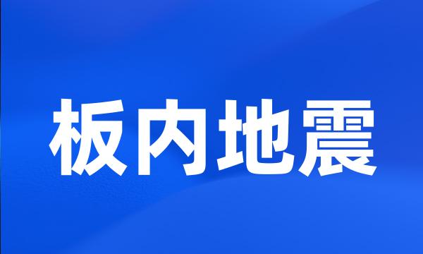 板内地震