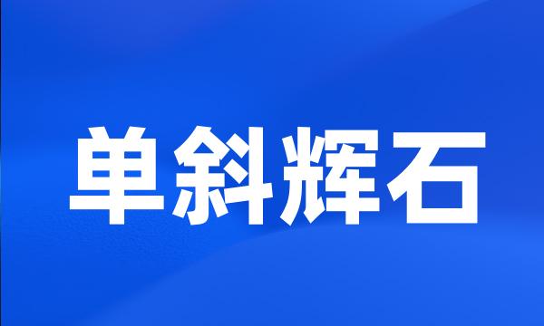 单斜辉石