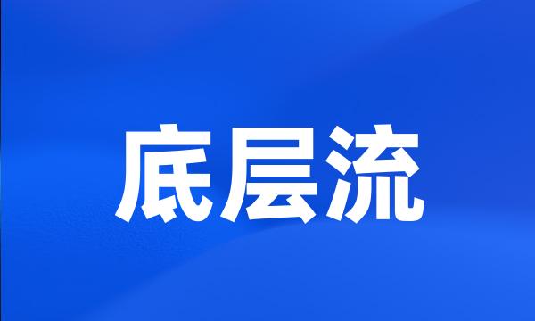 底层流