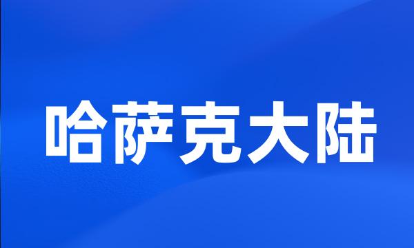 哈萨克大陆