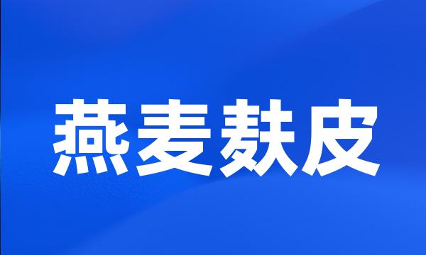 燕麦麸皮