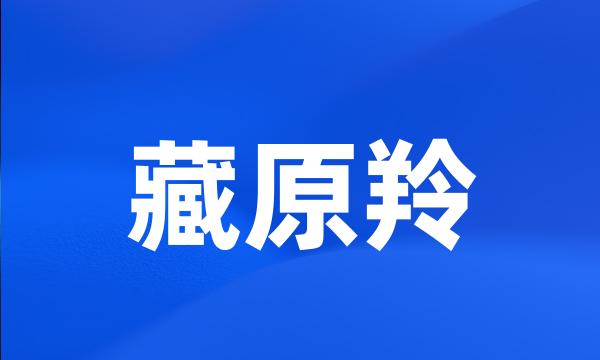 藏原羚