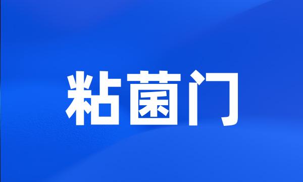 粘菌门
