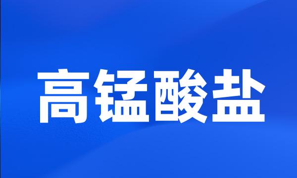 高锰酸盐