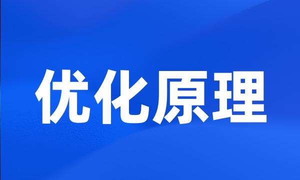 优化原理