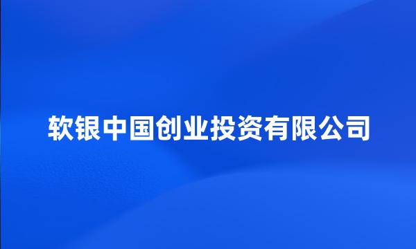 软银中国创业投资有限公司