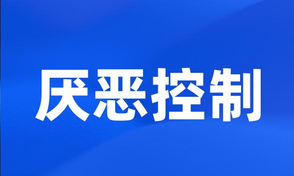 厌恶控制