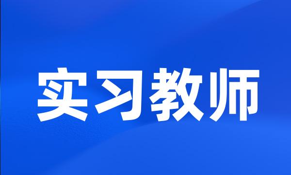 实习教师
