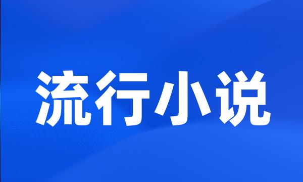 流行小说