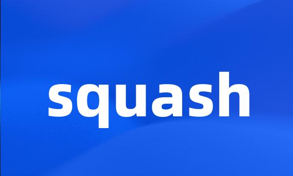 squash